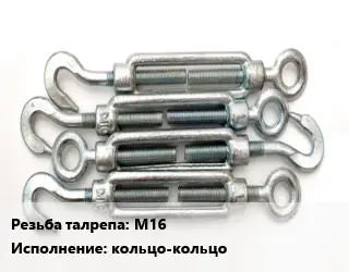 Талреп М16 Тип:кольцо-кольцо ГОСТ: DIN 1480 оцинкованный